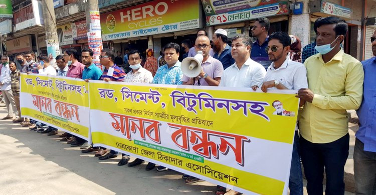 রডসহ নির্মাণসামগ্রীর দাম বৃদ্ধির প্রতিবাদে নেত্রকোনায় মানববন্ধন