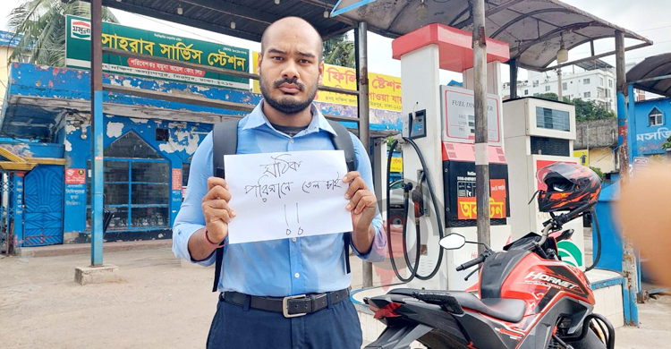 পরিমাপে তেল কম দেওয়ায় পেট্রলপাম্পের সামনে যুবকের অবস্থান