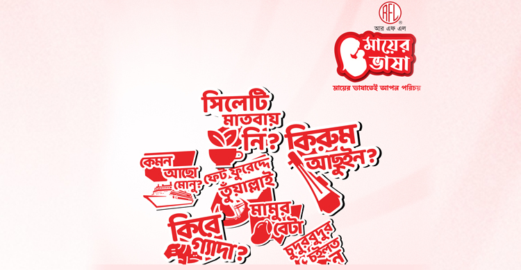 মায়ের ভাষাকে শ্রদ্ধা জানাতে আরএফএল হাউজওয়্যারের ব্যতিক্রমী উদ্যোগ