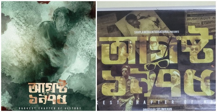 ‘আগষ্ট ১৯৭৫’ সিনেমার জন্য হল খুলে দিতে প্রধানমন্ত্রীকে অনুরোধ