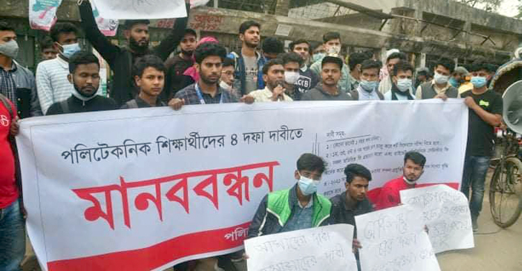 চার দফা দাবিতে পলিটেকনিক শিক্ষার্থীদের মানববন্ধন