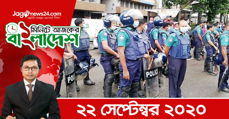 ১ মিনিটে আজকের বাংলাদেশ | ২২ সেপ্টেম্বর ২০২০