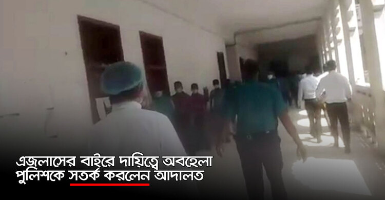এজলাসের বাইরে দায়িত্বে অবহেলা, পুলিশকে সতর্ক করলেন আদালত | ০১ অক্টোবর ২০২০