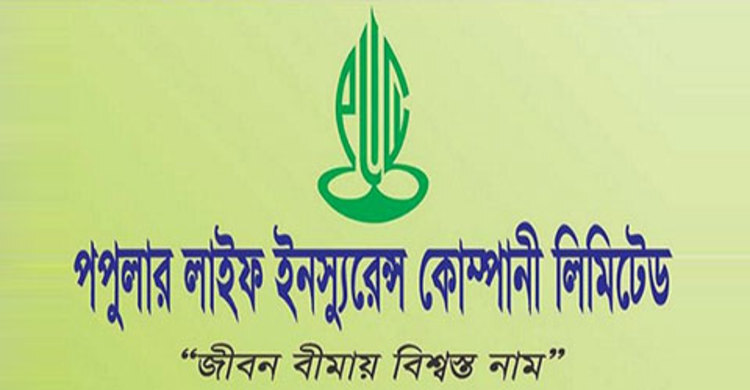 শেয়ারপ্রতি ৪ টাকা লভ্যাংশ দেবে পপুলার লাইফ