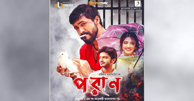 মহাসমারোহে যুক্তরাষ্ট্রে দ্বিতীয় সপ্তাহে চলছে ‘পরান’