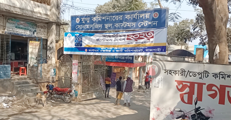 ব্যাপক রাজস্ব ঘাটতিতে সোনামসজিদ স্থলবন্দর