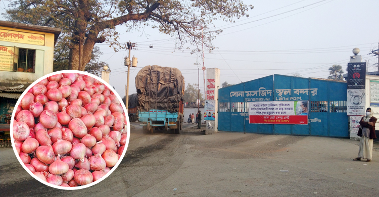 ২ মাস পর সোনামসজিদ দিয়ে ভারতীয় পেঁয়াজ আমদানি