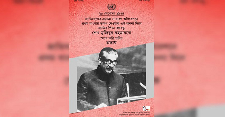 জাতিসংঘে বঙ্গবন্ধুর প্রথম বাংলায় ভাষণ স্মরণে ই-পোস্টার