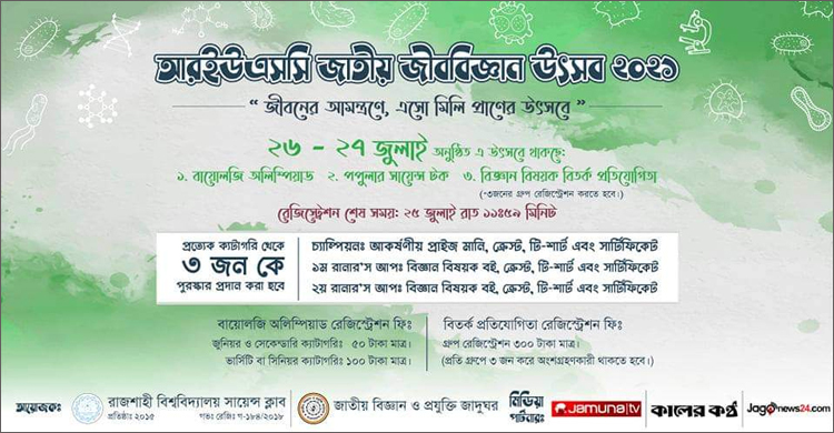রাবিতে ২৬ জুলাই শুরু হচ্ছে জীববিজ্ঞান অলিম্পিয়াড