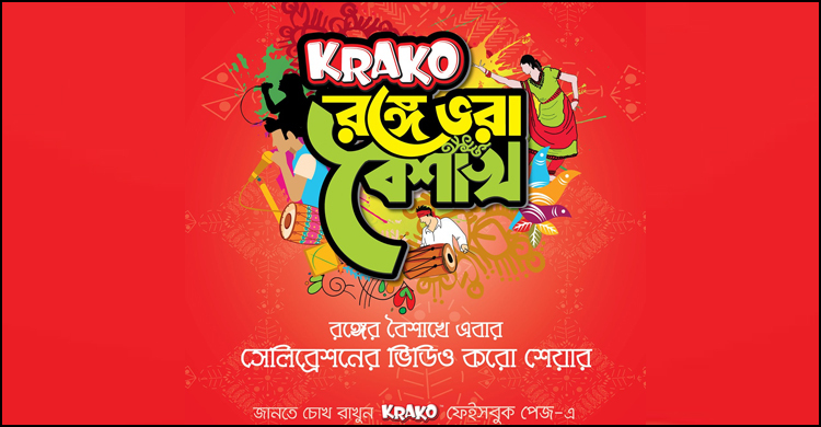 প্রাণ ক্র্যাকো’র ‘রঙে ভরা বৈশাখ’ ক্যাম্পেইন