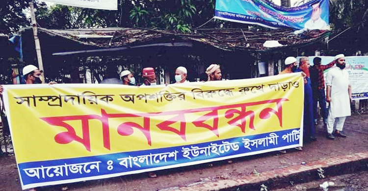 সাম্প্রদায়িক সম্প্রীতি বিনষ্টকারীদের শাস্তি দাবি