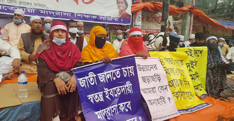 জাতীয়করণের দাবিতে ইবতেদায়ি মাদরাসা শিক্ষকদের ধর্মঘট অব্যাহত