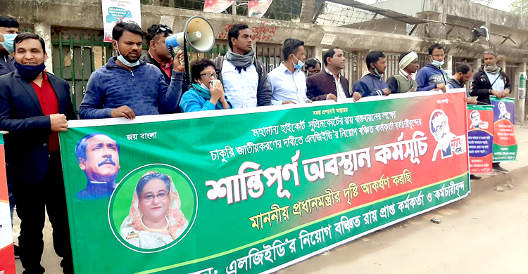 এলজিইডির নিয়োগবঞ্চিত কর্মীদের অবস্থান কর্মসূচি