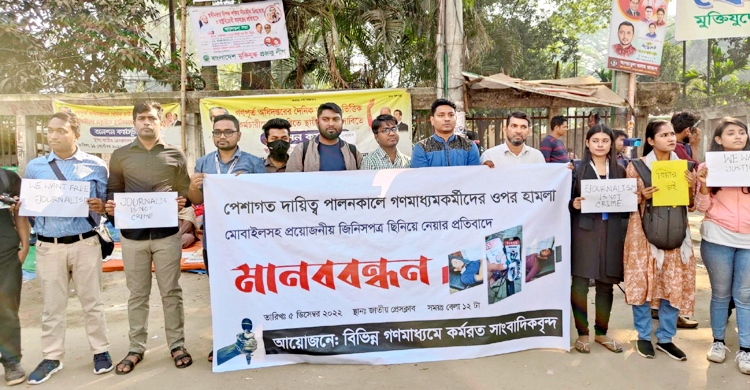 জাতীয় প্রেস ক্লাবে সাংবাদিকদের ওপর হামলার প্রতিবাদে মানববন্ধন