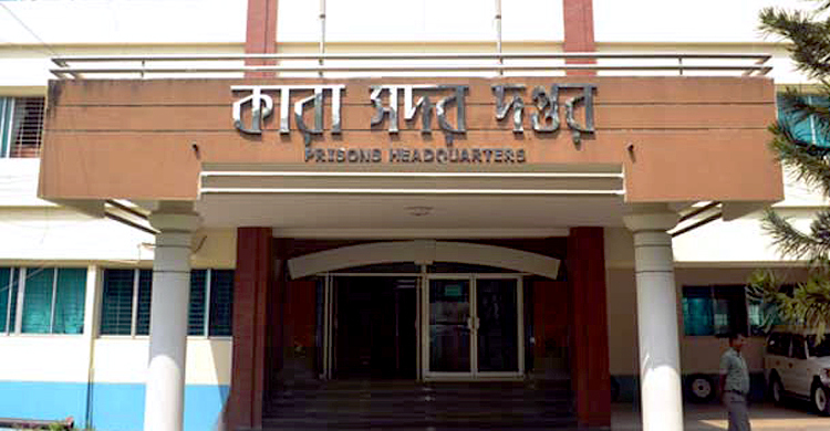 কারারক্ষী নিয়োগে চূড়ান্ত ফল প্রকাশ