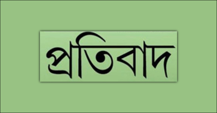 প্রকাশিত সংবাদের প্রতিবাদ
