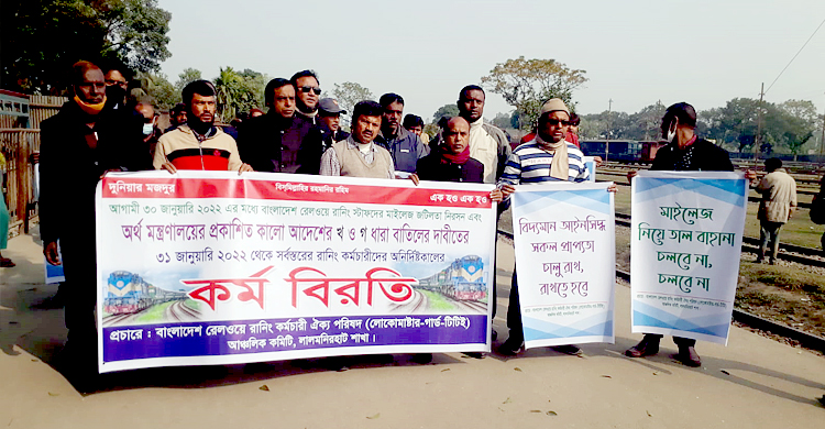 লালমনিরহাটে রেলওয়ে স্টাফ-কর্মচারীদের কর্মবিরতি ঘোষণা