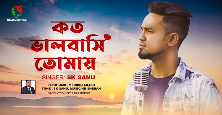 জসীম উদ্দিনের কথায় এসকে সানুর ‘কত ভালবাসি তোমায়’