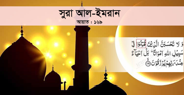 কোরআনে শহীদদের মর্যাদা ও সম্মান