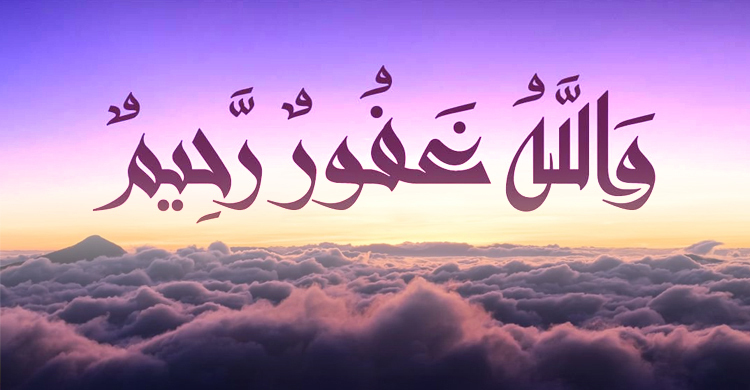 আল্লাহ ক্ষমাশীল