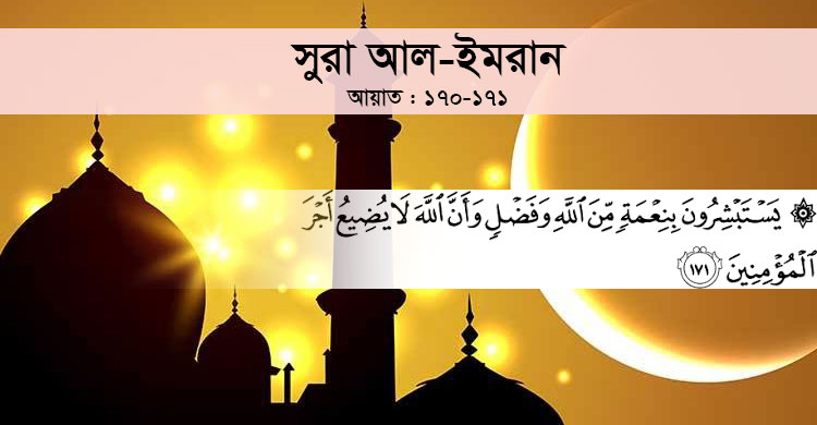আল্লাহ মুমিনদের সওয়াব বিনষ্ট করেন না