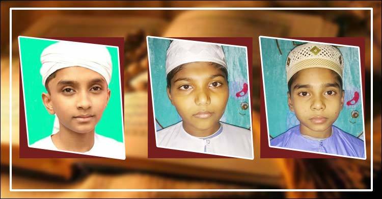 ছয় মাসে কোরআনের হাফেজ, তিন শিশুর চমক