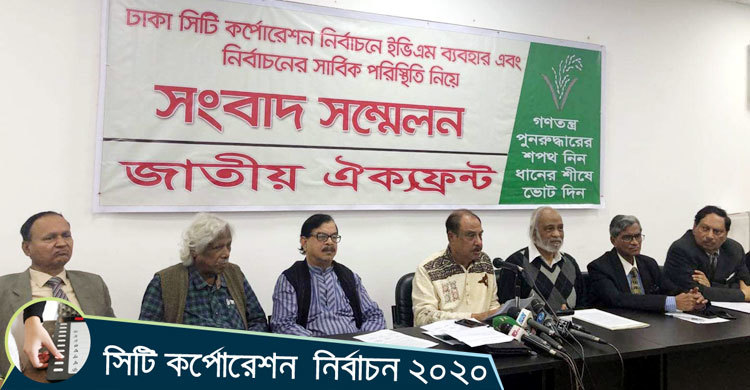 ইভিএম বঙ্গোপসাগরে ফেলতে বললো ঐক্যফ্রন্ট