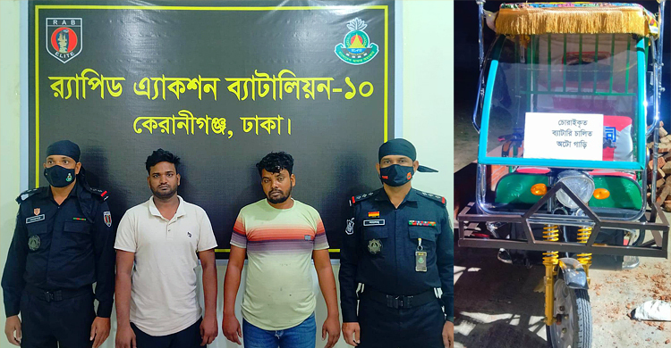 কেরানীগঞ্জে অটোরিকশা চোর চক্রের ২ সদস্য গ্রেফতার
