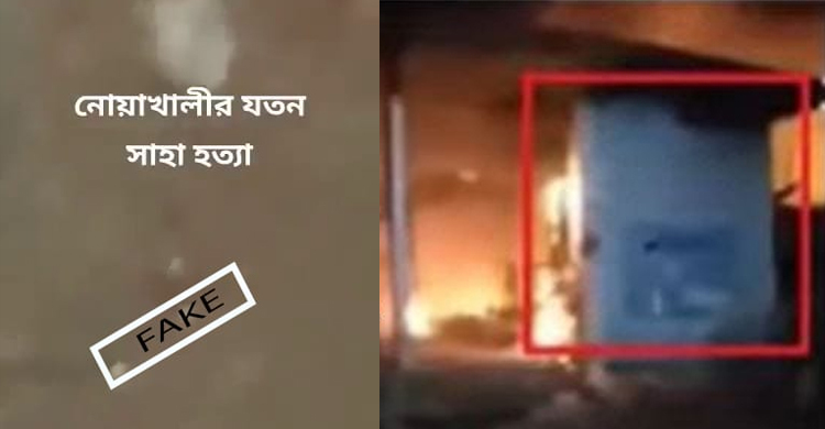 পল্লবীর পুরোনো ভিডিও নোয়াখালীর সাম্প্রদায়িক ঘটনা বলে অপপ্রচার