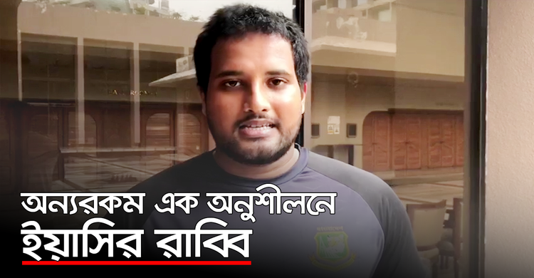 অন্যরকম এক অনুশীলনে ইয়াসির রাব্বি | ২৬ সেপ্টেম্বর ২০২০