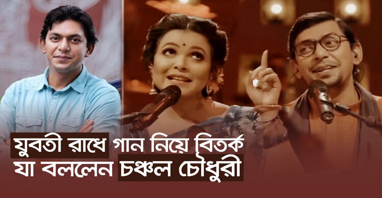 যুবতী রাধে গান নিয়ে বিতর্ক : যা বললেন চঞ্চল চৌধুরী | ২২ অক্টোবর ২০২০