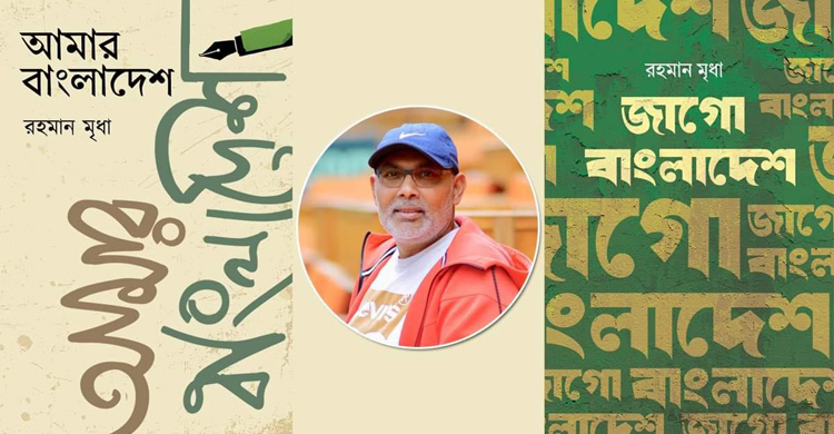 সুইডেন প্রবাসী রহমান মৃধার নতুন দুটি বই বাজারে