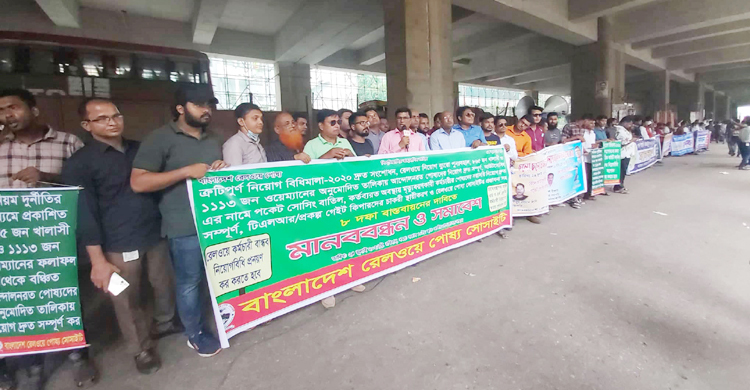 নিয়োগ বিধিমালার সংশোধন চায় রেলওয়ে পোষ্য সোসাইটি