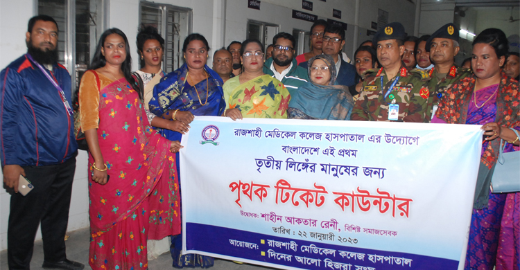 রাজশাহী মেডিকেলে তৃতীয় লিঙ্গের জনগোষ্ঠীর জন্য আলাদা কাউন্টার