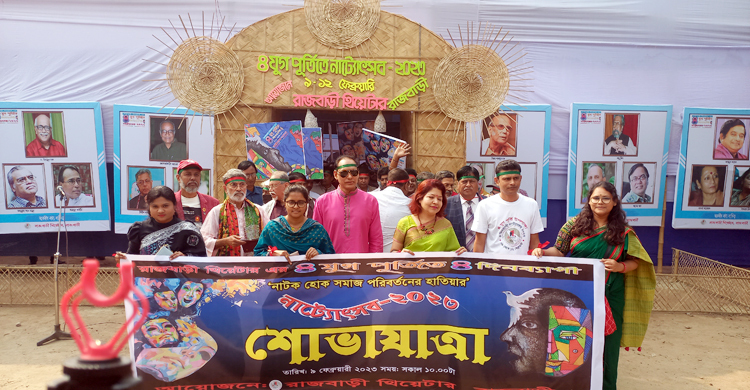 রাজবাড়ীতে ৪ দিনব্যাপী নাট্যোৎসব শুরু