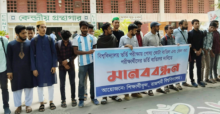 রাবিতে পোষ্য কোটা বাতিলসহ ৩ দফা দাবিতে শিক্ষার্থীদের অবস্থান