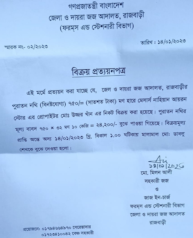 রাজবাড়ী জেলা জজ আদালতের ৩২ মণ পুরোনো নথি বাজারে বিক্রি