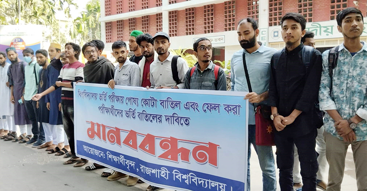রাবিতে পোষ্য কোটা বাতিলসহ ৩ দফা দাবিতে শিক্ষার্থীদের অবস্থান