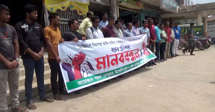 রাজবাড়ীতে ডিজিটাল নিরাপত্তা আইন বাতিলের দাবিতে মানববন্ধন