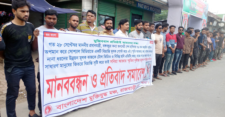 স্মৃতির শাস্তির দাবিতে রাজবাড়ীতে মুক্তিযুদ্ধ মঞ্চের বিক্ষোভ