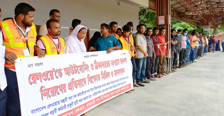রেলওয়েতে আউটসোর্সিংয়ে জনবল নিয়োগের প্রতিবাদে মানববন্ধন