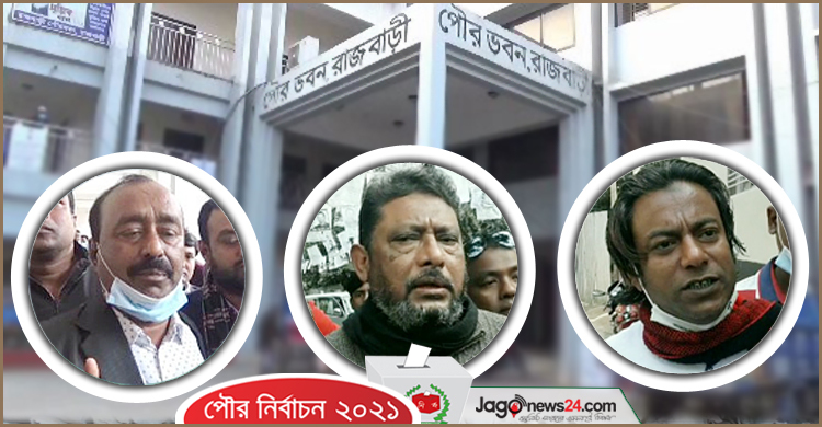 রাজবাড়ী পৌরসভায় ত্রিমুখী লড়াইয়ের আভাস