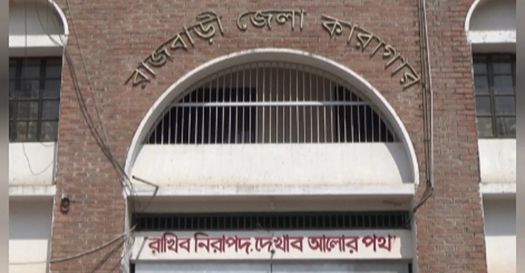 রাজবাড়ী কারাগারে হাজতির মৃত্যু