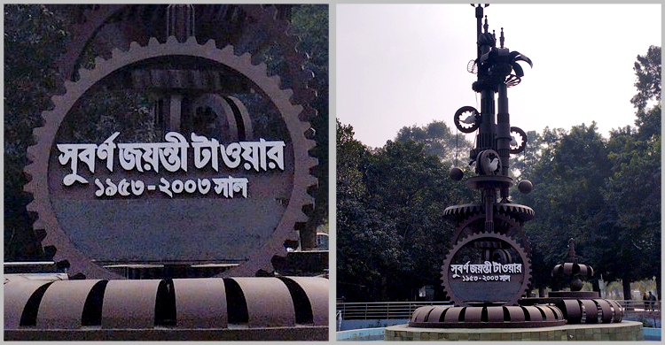 রাবির সুবর্ণজয়ন্তী টাওয়ার আজ নিষ্প্রাণ এক স্থাপত্য