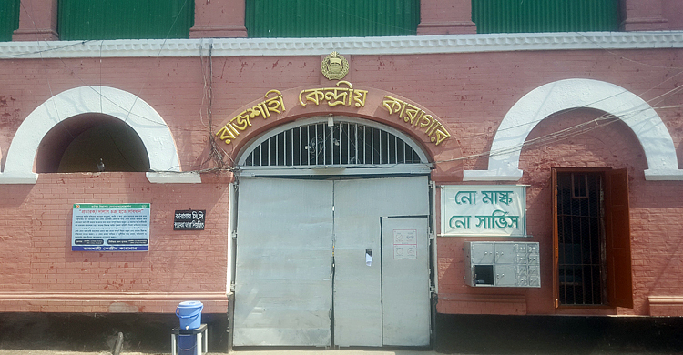 রাজশাহী কারাগারে এক আসামির ফাঁসি কার্যকর