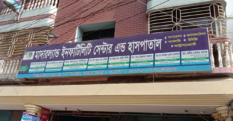ক্লিনিক মালিকের প্রতারণায় রাসিক কর্মচারী সর্বস্বান্ত