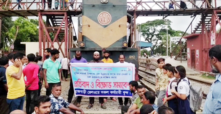 রাজবাড়ীতে রেল অবরোধ, ২৫ মিনিট পর ছাড়লো মধুমতি