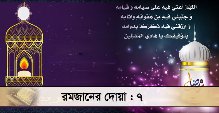 রোজায় আল্লাহর সন্তুষ্টি অর্জনের দোয়া