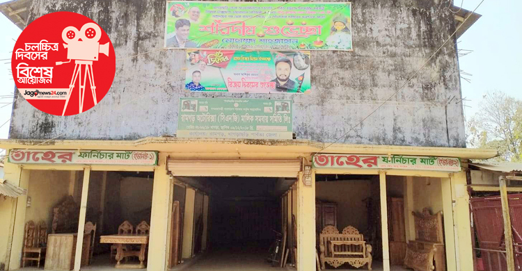 বন্ধ সিনেমা হলে চলছে ব্যাংক-মার্কেট-কমিউনিটি সেন্টার