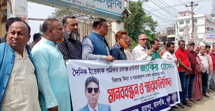 লক্ষ্মীপুরে হত্যা মামলার প্রতিবাদে সাংবাদিকদের মানববন্ধন